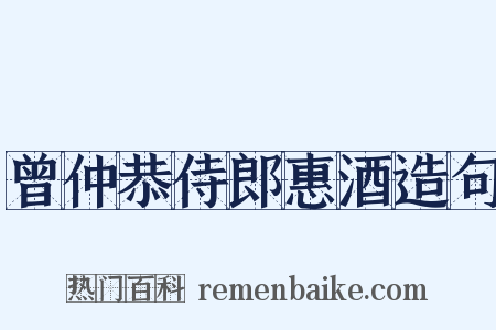 曾仲恭侍郎惠酒造句是什么意思的图片